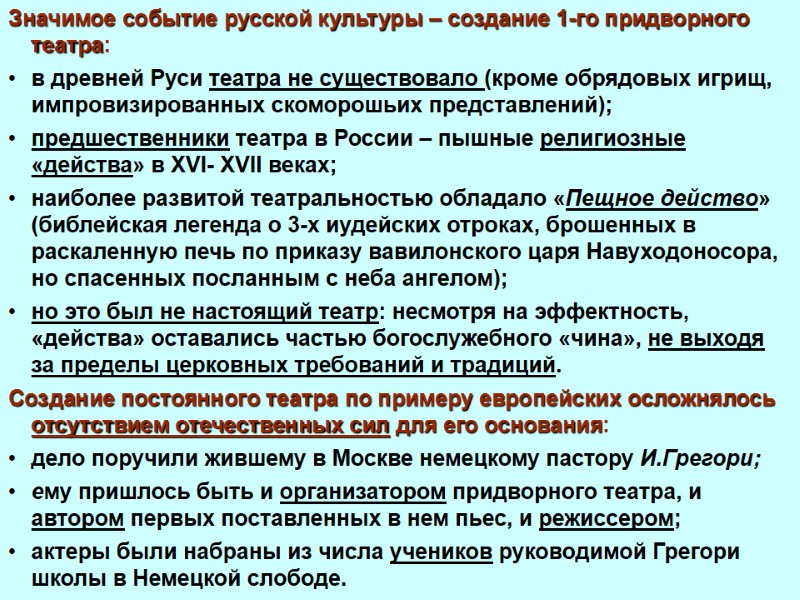 Значимое событие русской культуры – создание 1-го придворного театра: в древней Руси театра не
